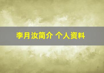 李月汝简介 个人资料